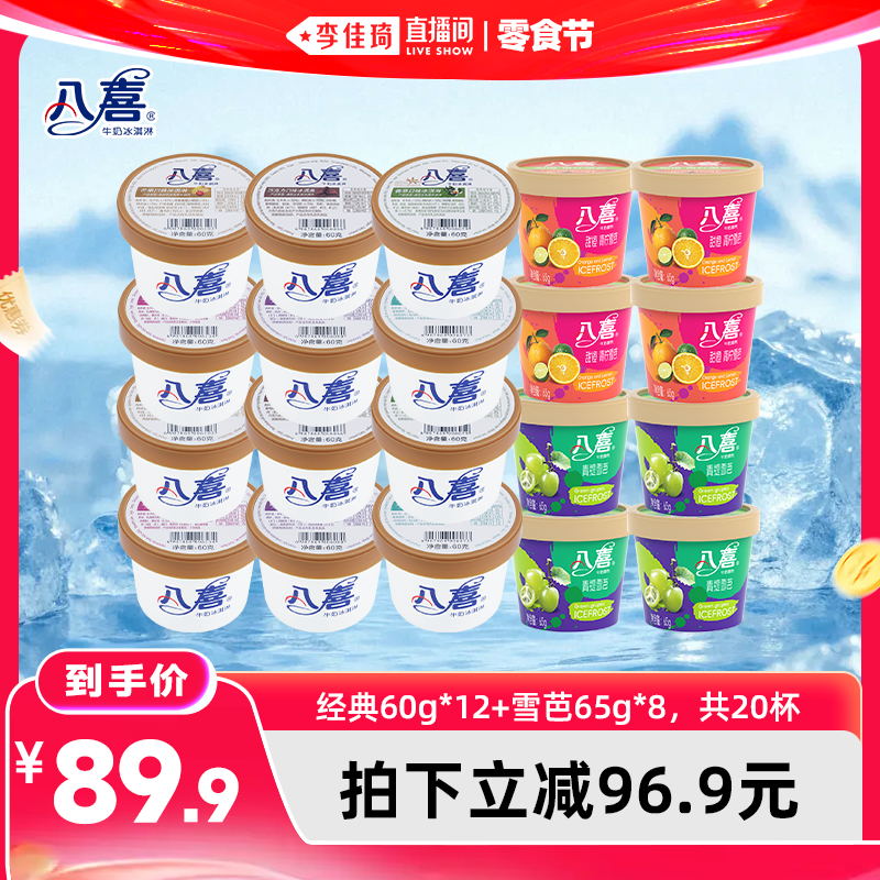 【李佳琦直播间618零食节】八喜经典杯装冰淇淋多口味组合