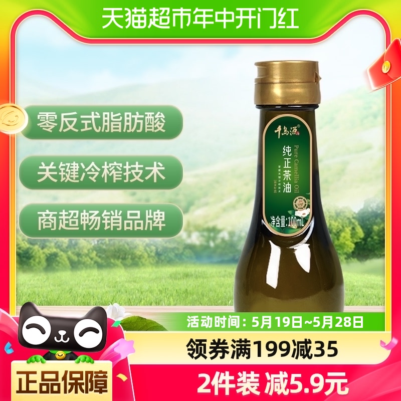 千岛源山茶油纯正茶油100ml*1瓶零0反式脂肪酸茶籽油月子油 粮油调味/速食/干货/烘焙 山茶油 原图主图