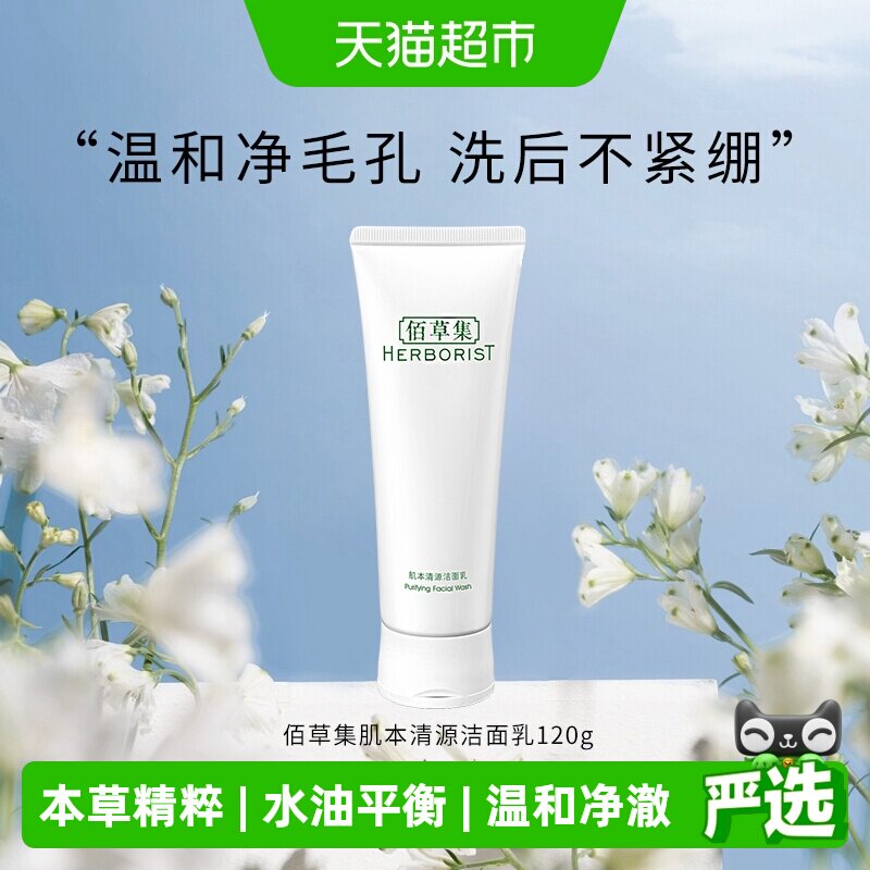 佰草集肌本清源控油洗面奶120ml										
