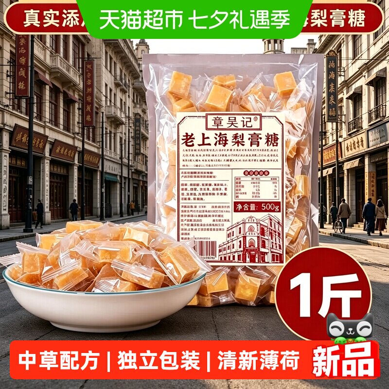章吴记老上海梨膏糖甘草百草胖大海秋梨糖薄荷润喉糖独立包装500g