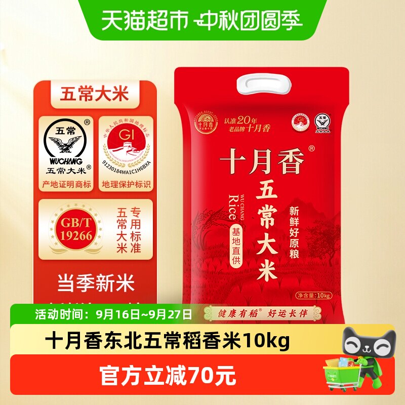 十月香五常稻花香2号大米10kg图片