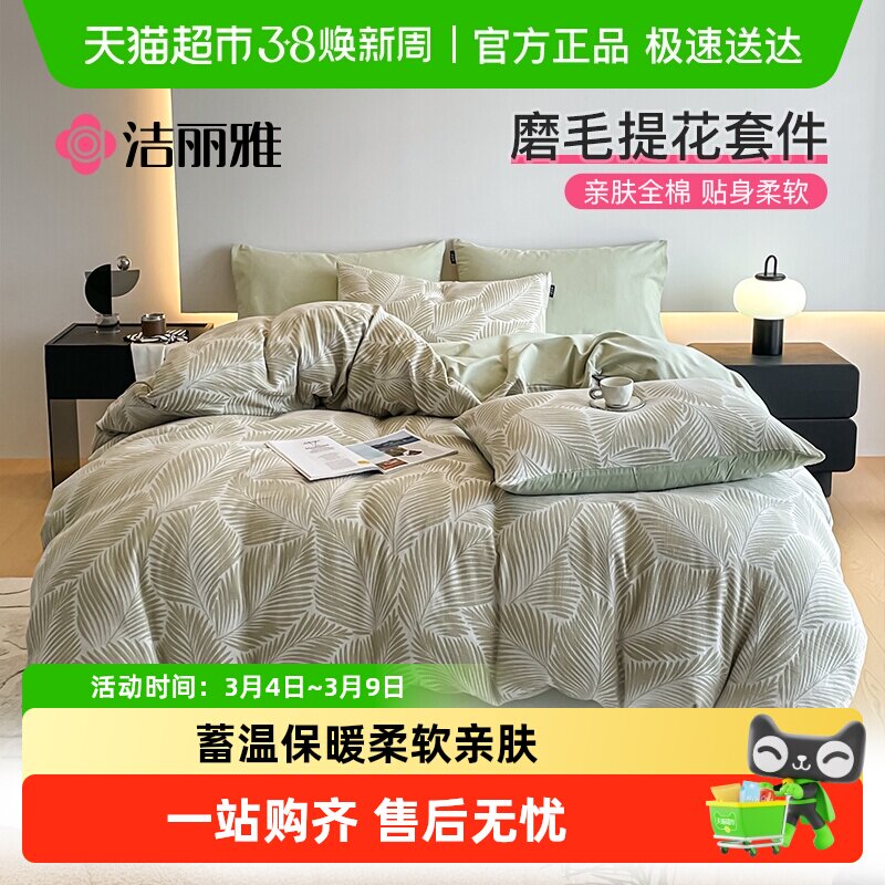 洁丽雅A类提花磨毛四件套纯棉全棉床单被套冬季加厚床上用品床笠