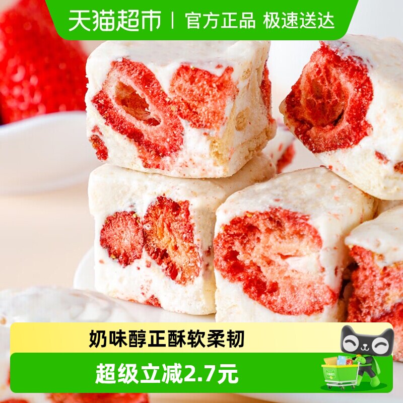 菲尝心动厚乳草莓冻干坚果奶糕100g雪花酥饼干牛轧糖棉花糖羊奶芙