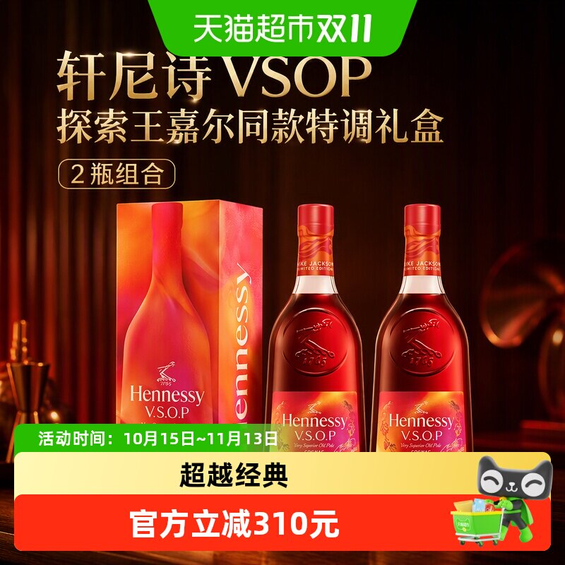 Hennessy/轩尼诗VSOP探索王嘉尔同款特调礼盒干邑白兰地 2瓶组合