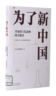 正版图书为了新中国 纪念碑碑文敬读时报编辑部山东人民出版社政治军事/读物纸质书籍