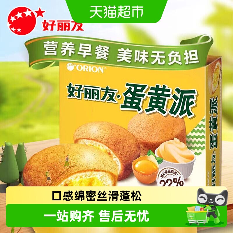 好丽友蛋黄派糕点早餐蛋糕代餐多规格休闲小零食好吃的