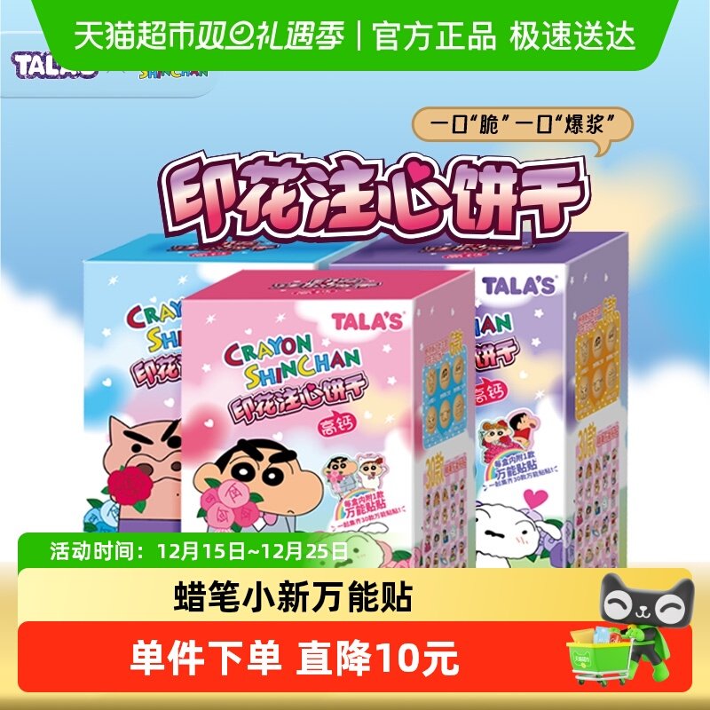 TALA'S万能贴蜡笔小新零食
