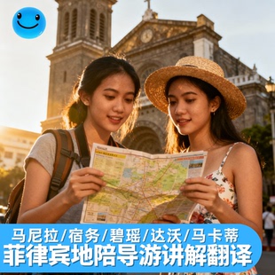 马尼拉地陪翻译讲解商务陪同菲律宾长滩岛奎松宿务达沃马卡蒂碧瑶