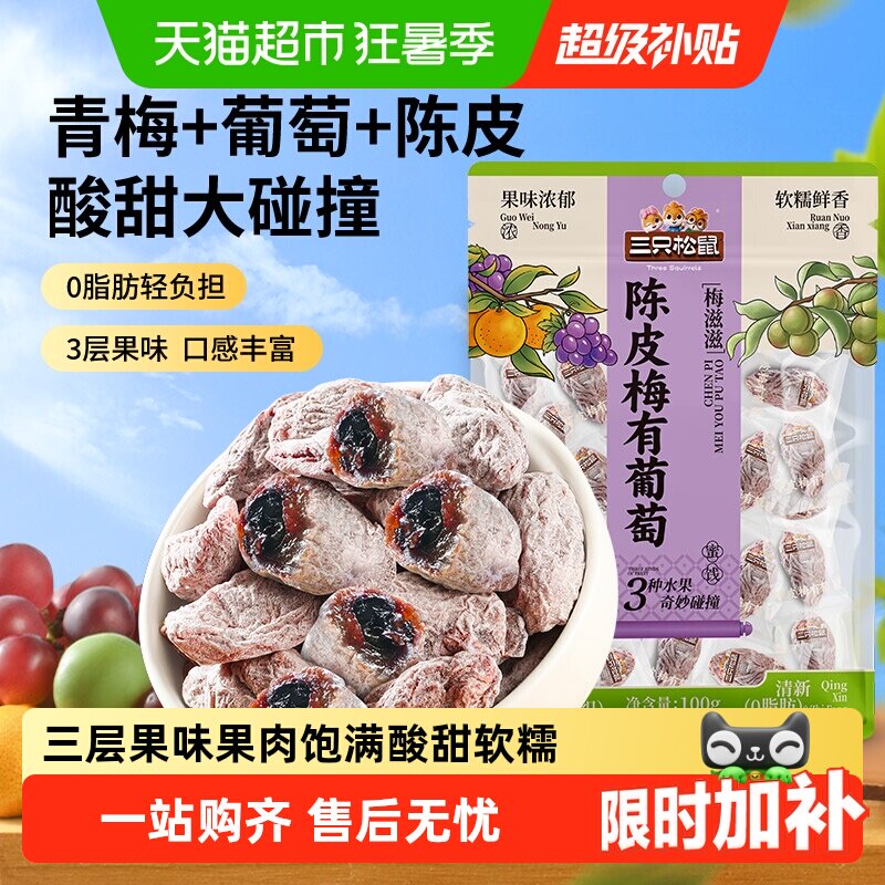 三只松鼠陈皮梅有葡萄葡萄干橙皮味蜜饯果脯芒果酸甜休闲零食 - 实物图