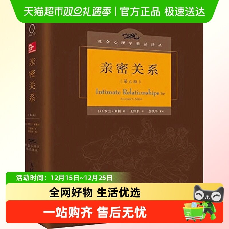 正版包邮 亲密关系罗兰米勒 第六版6版百科全书式的两性心理专著
