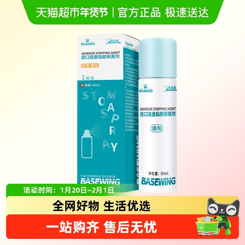 海氏海诺造口底盘黏胶剥离剂除胶剂黏胶祛除剂造口护理用品去胶剂,保健用品,皮肤消毒护理（消）,淘宝优惠券,粉丝福利购,淘宝优惠卷