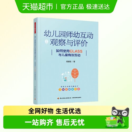 幼儿园师幼互动观察与评价