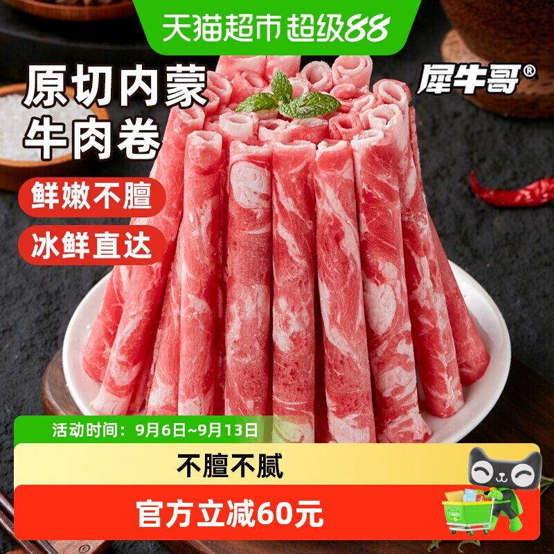 犀牛哥内蒙原切肥牛卷牛肉卷火锅烤肉烧烤食材半成品肉卷
