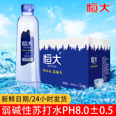 恒大弱碱性苏打水24瓶500ml整箱装饮用水饮料饮品 无气无糖0卡0脂