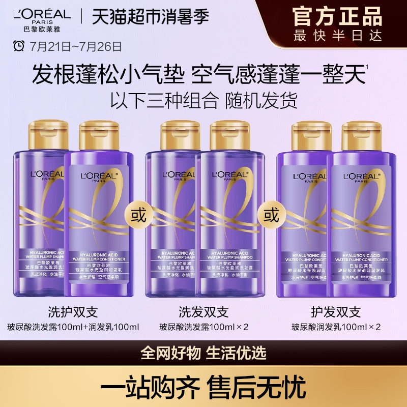 洗发露或护发素随机发欧莱雅玻尿酸100ml*2控油蓬松去油洗护
