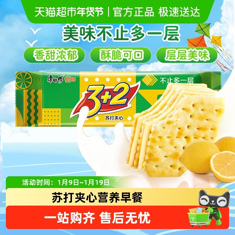 康师傅3+2苏打夹心饼干清新柠檬味怀旧网红营养早餐办公室零食