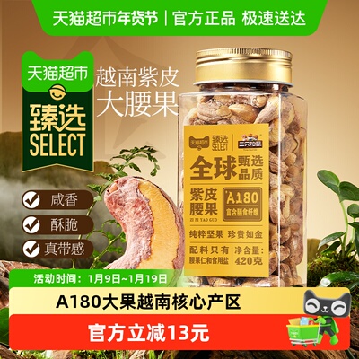 三只松鼠臻选A180紫皮腰果