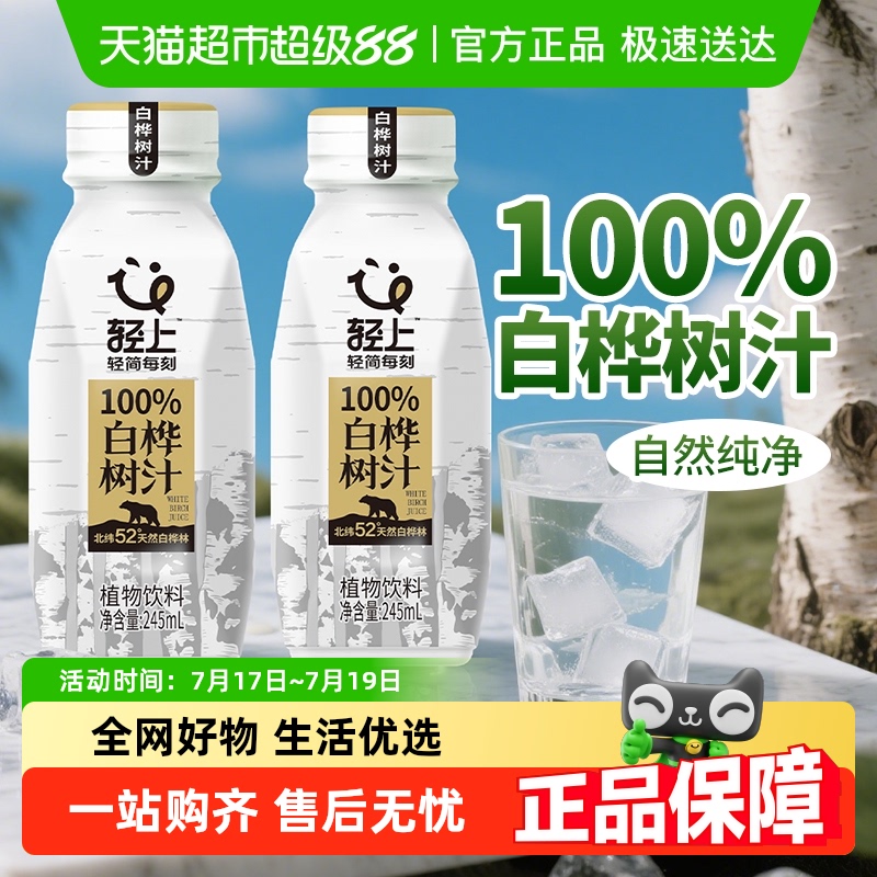 轻上100%白桦树汁官方正品