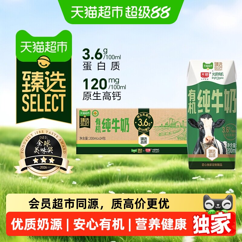 猫超臻选有机纯牛奶3.6g蛋白光明200mlX24盒包装随机