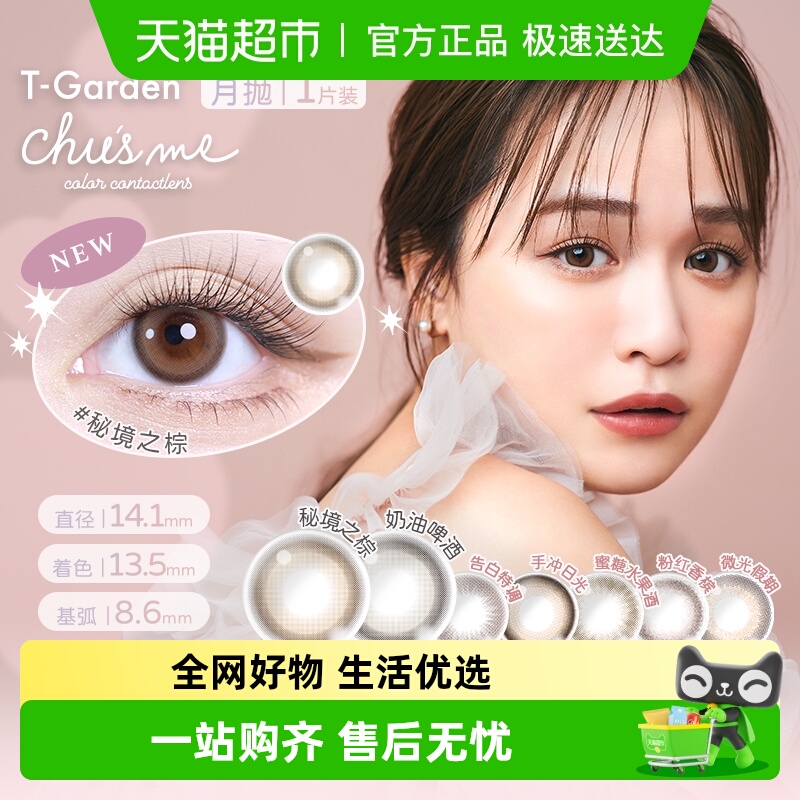 T-Garden月抛彩色隐形眼镜