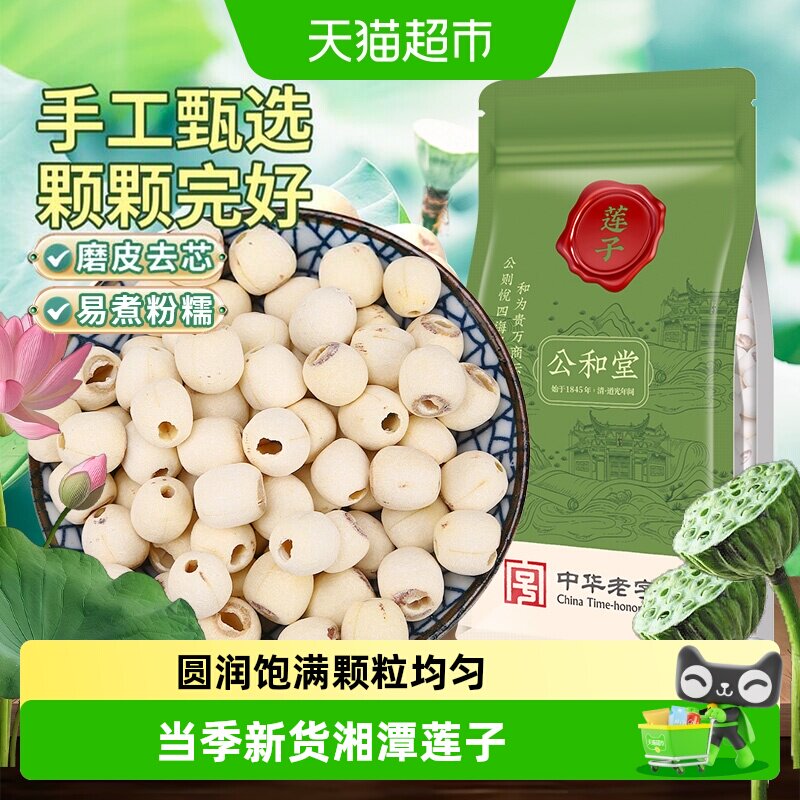 公和堂新鲜大粒粉糯莲子口感厚实图片