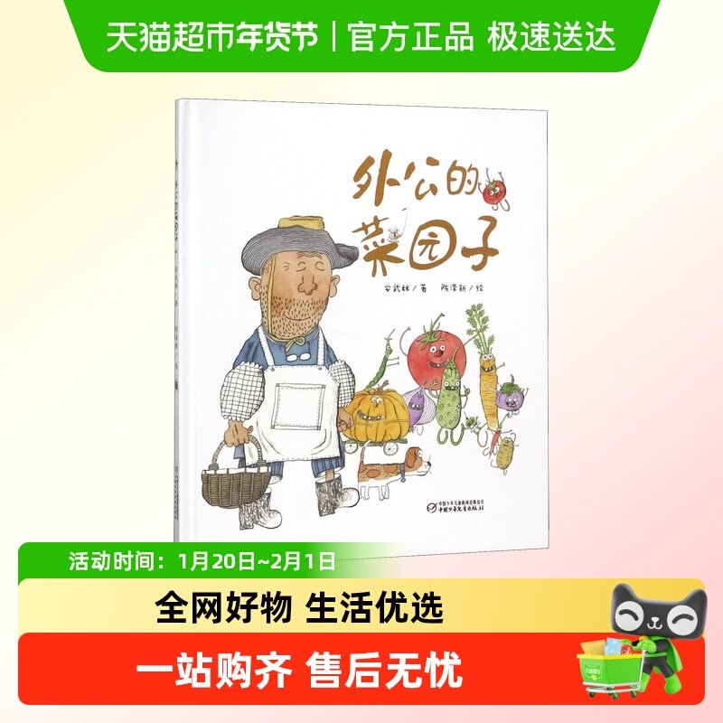 外公的菜园子 精装 3-6周岁儿童绘本图画书 宝宝睡前科普故事书,书籍/杂志/报纸,绘本/图画书/少儿动漫书,淘宝优惠券,粉丝福利购,淘宝优惠卷