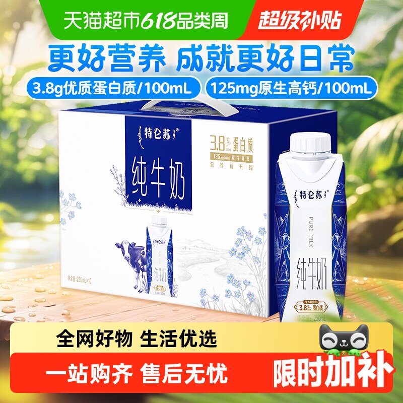 蒙牛特仑苏纯牛奶250ml×10包