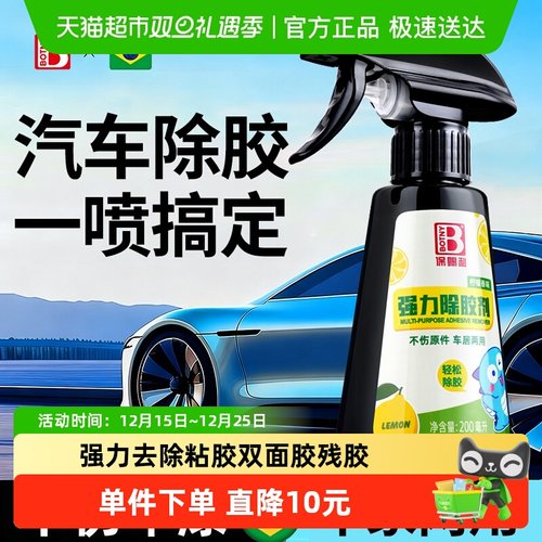 保赐利汽车专用除胶剂不伤车漆