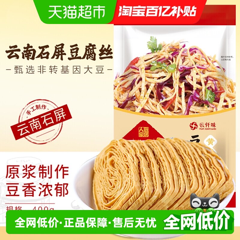 云仟味云南特产石屏豆腐丝家用凉拌火锅手工无添加云丝腐竹豆腐皮