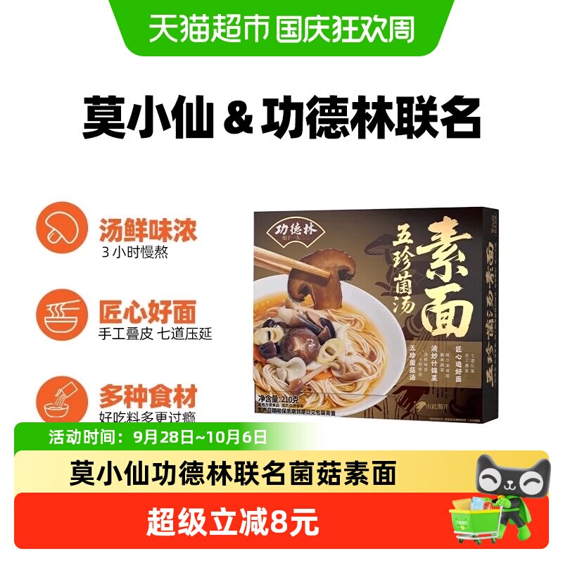 莫小仙功德林素面五珍菌汤面条清汤素食斋菜速食食品含浇头