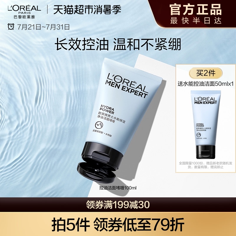 欧莱雅男士水能保湿补水控油清洁洁面啫喱氨基酸型洗面奶官方正品