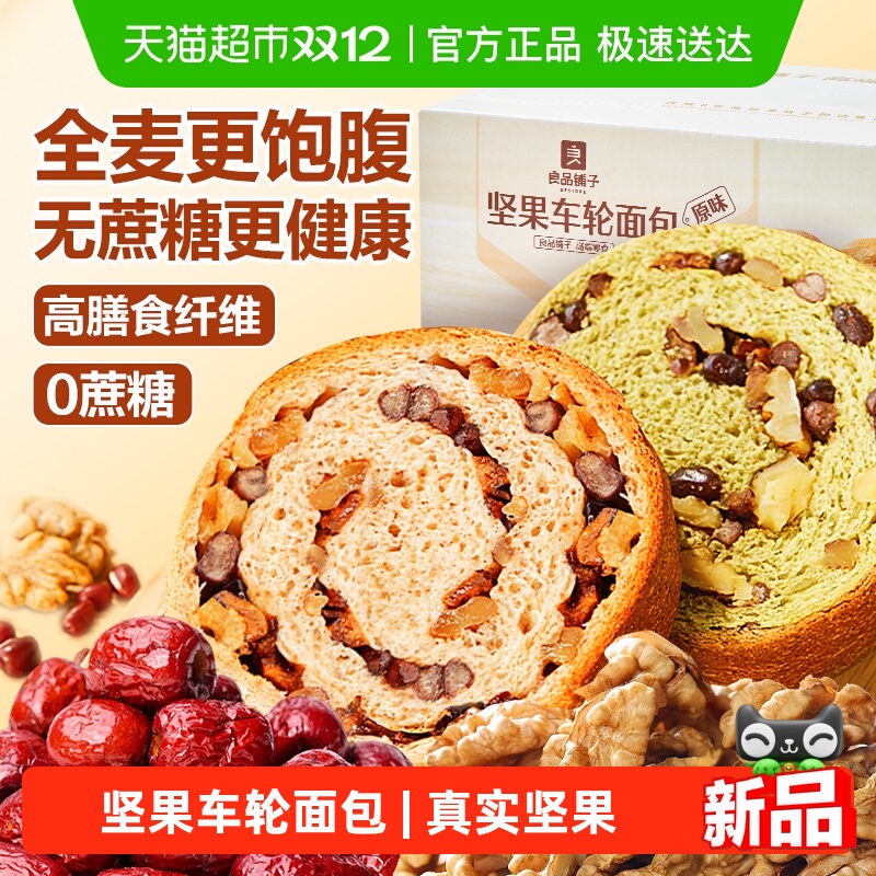 良品铺子坚果车轮面包全麦吐司早餐糕点零食孕妇粗粮代餐休闲食品