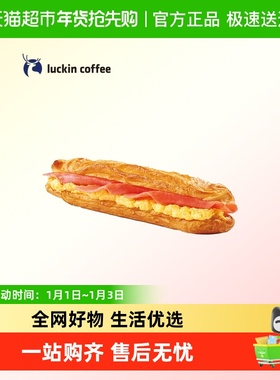 【luckin coffee/瑞幸咖啡】蛋香火腿三明治电子优惠券