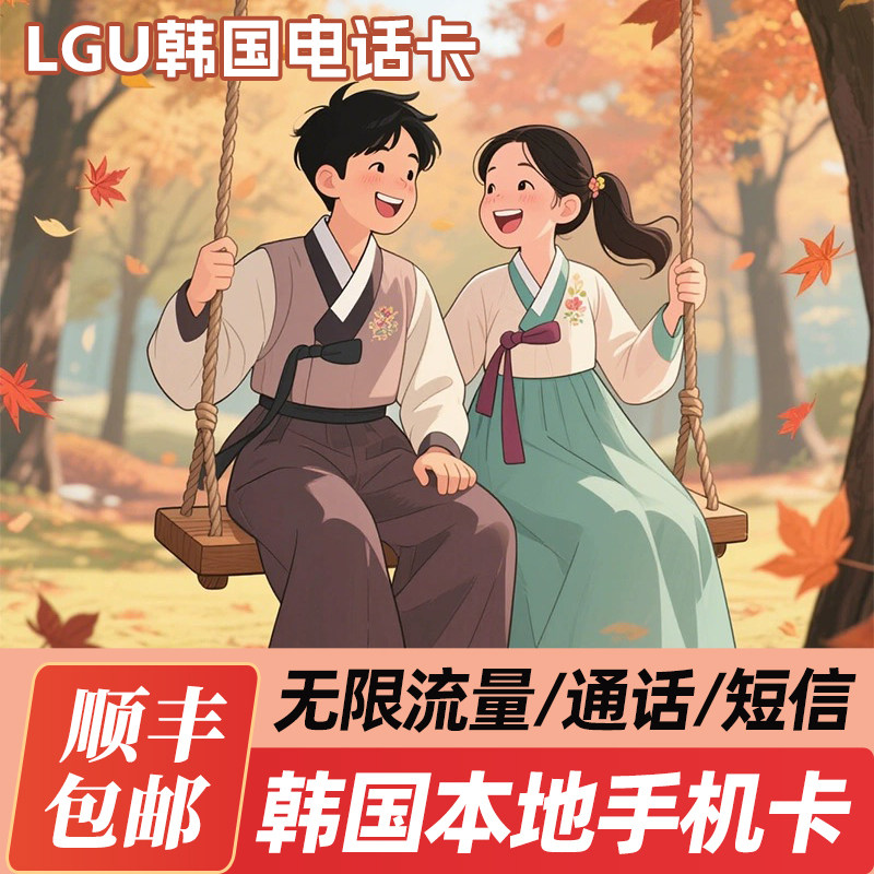 韩国电话卡