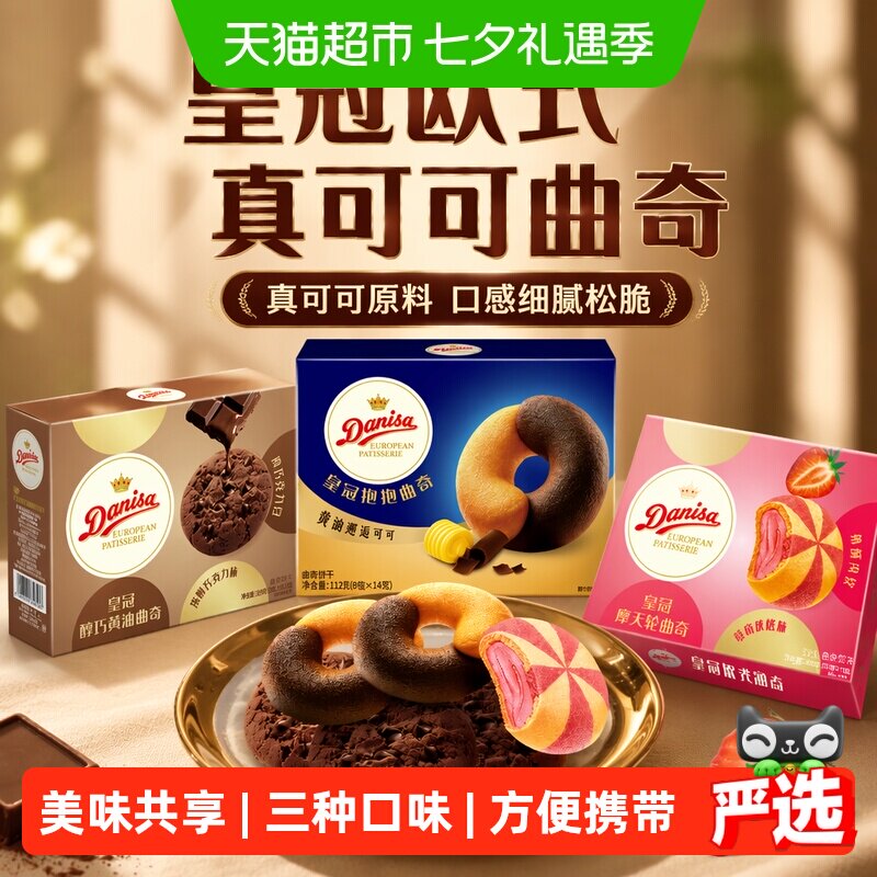 皇冠欧式真可可曲奇饼干独立包装口感细腻松脆方便携带零食曲奇