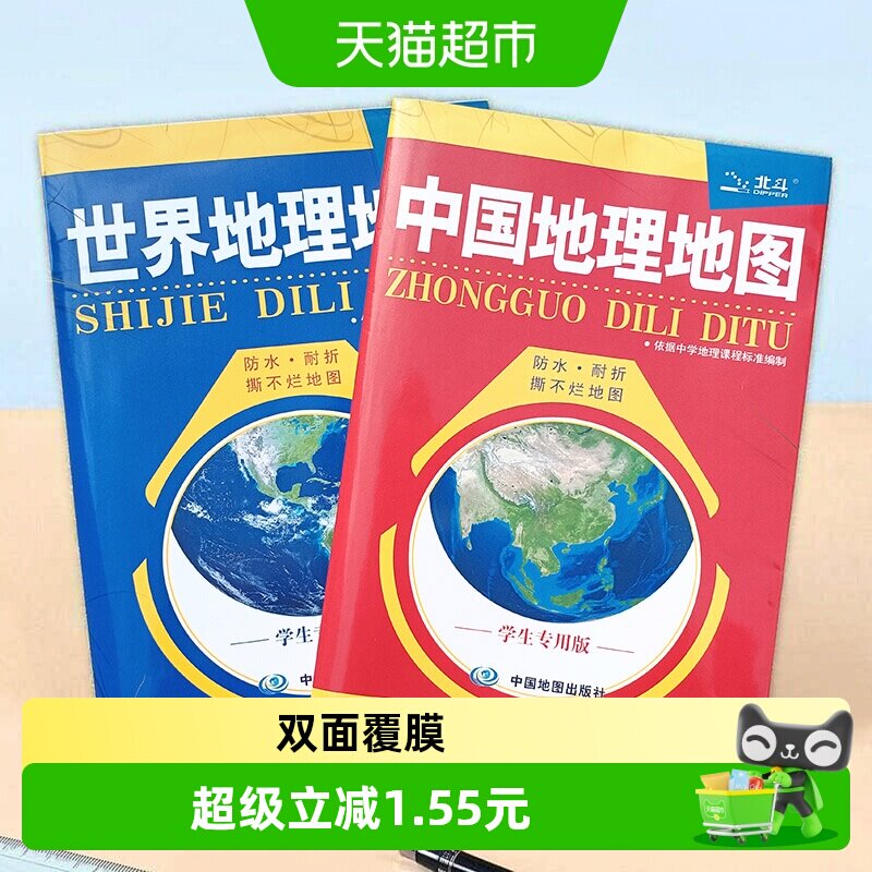 中国+世界地理地图2册图片