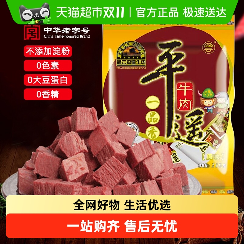 顺丰包邮冠云平遥牛肉118g原味即食熟食健身零食小包装山西特产