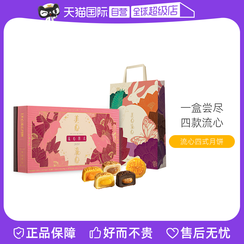 【自营】美心流心四式中秋月饼礼盒流沙奶黄蛋黄芝士巧克力焦糖