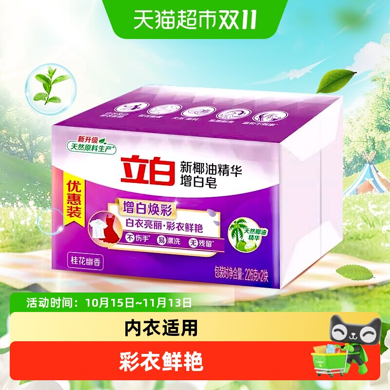 【品牌金不可用】立白洗衣皂新椰油增白皂无磷无残留