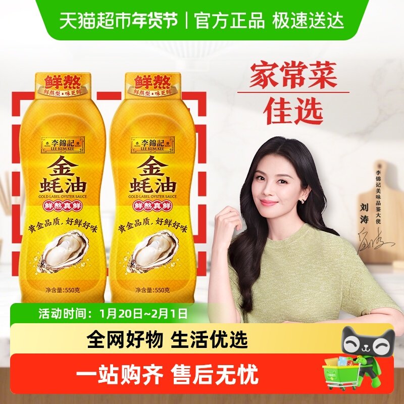 李锦记金蚝油550g*2挤挤装火锅蘸料炒菜凉拌家用调味料酱油,粮油调味/速食/干货/烘焙,蚝油,淘宝优惠券,粉丝福利购,淘宝优惠卷