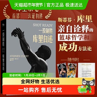 附镭射纪念卡+亲笔信】一投制胜 库里自述 库里首部亲笔自传成功