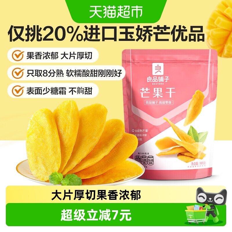 良品铺子芒果干108g*3袋水果干果脯蜜饯果干网红零食小吃