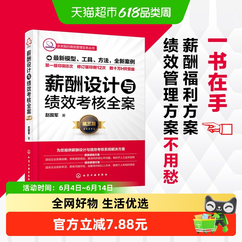 薪酬设计与绩效考核全案第三版赵国军著人力资源管理新华书店