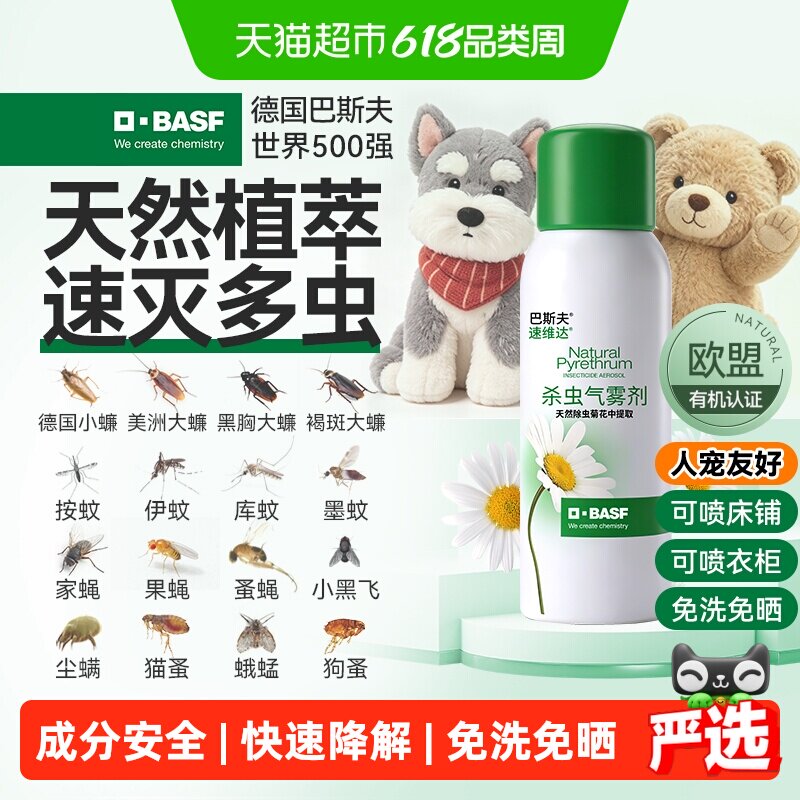 巴斯夫除虫菊素杀虫除螨喷气雾剂蟑螂药家用室内全窝端80ml