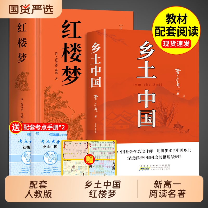 完整版乡土中国高中必读正版费孝通高中生书阅读与和红楼梦原著高一上