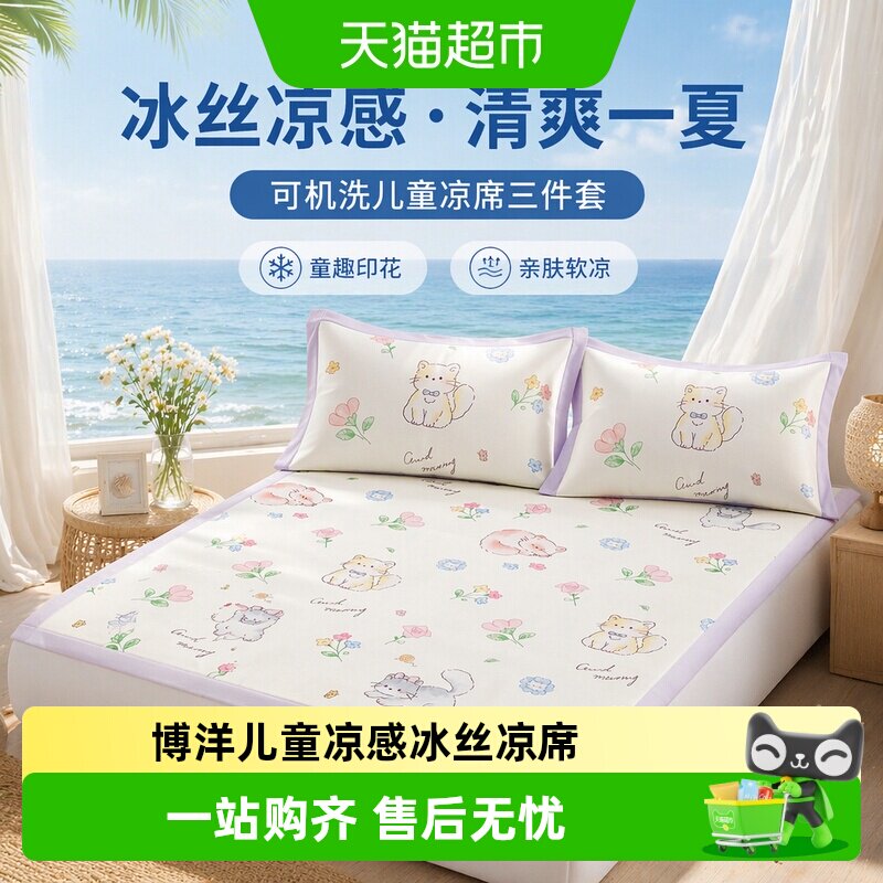 博洋儿童凉感冰丝凉席夏季三件套可机洗女孩卡通床笠款软席子1.5