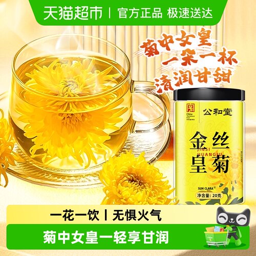 公和堂金丝皇菊甄选大朵菊