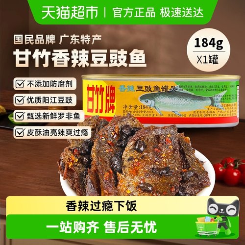 甘竹牌速食香辣口味下饭菜鱼罐头