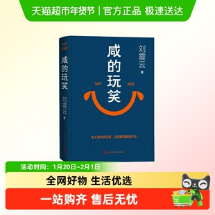 寄语印签版】咸的玩笑 刘震云新书 既写生活 也写生huo背后的道理
