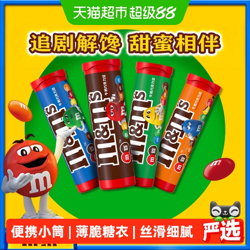 MMS丝滑牛奶巧克力豆30.6g4筒便携筒装M豆教师节礼物儿童零食糖果